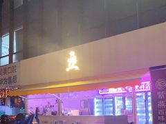 门面-UPUPKAFE  立咖啡(浏城桥店)
