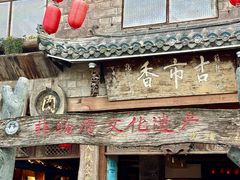 -古市香跷脚牛肉·非遗传承单位