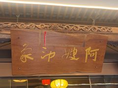 -阿嫂印象·民间江湖菜(大学城店)