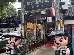 -绍兴老味道·非遗门店(银泰城店)