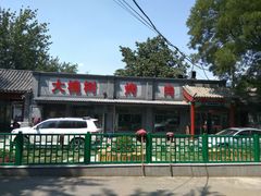 -大槐树烤肉馆