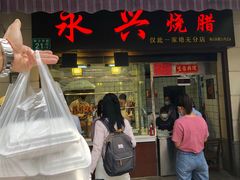 门面-永兴烧腊