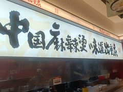 -每味每客·重庆麻辣烫(国泰店)