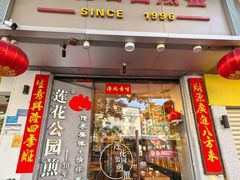 -莲花公园煎蟹(总店)