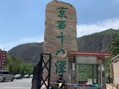 -京西十八潭风景区