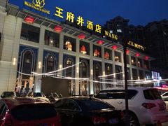 -王府井酒店(金桥港湾店)