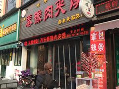 门面-秦豫肉夹馍(骡马市总店)