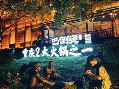 -巴倒烫陆派火锅山庄(南山总店)
