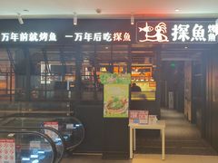 -探鱼·鲜青椒爽麻烤鱼(朝阳悠唐广场店)