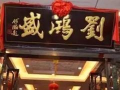 -刘鸿盛(宿州路店)