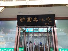 -护国寺小吃(护国寺总店)