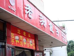 门面-沈老头包子(八十五店)
