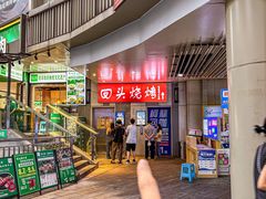 -回头烧烤(悦荟购物中心店)
