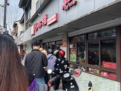 -非遗近水楼糕团(景德路店)