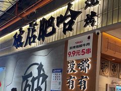 -破店肥哈·东北烧烤·夜宵(南山保利店)