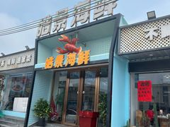 -皓景海鲜·地标美食(双月湾店)