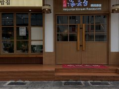 -海云台韩式汤饭·13年匠心韩料(南山店)