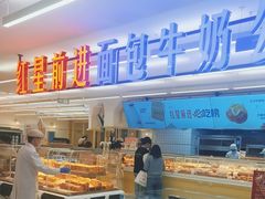 -红星前进面包牛奶公司(君太店)