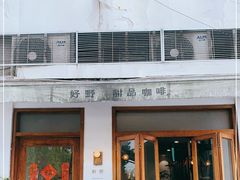 门面-好野HOYE(堇山中路店)