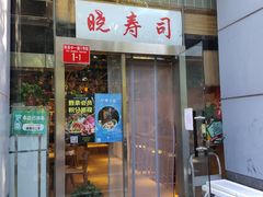 门面-晓寿司·日本料理(望京博雅店)