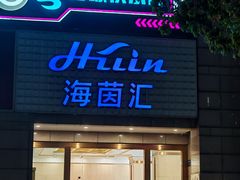 -海茵汇(萧山店)