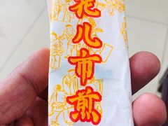 -清真西花市煎饼