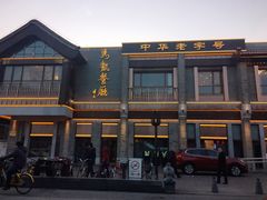 -马凯餐厅(地安门店)