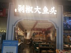 门面-千稻剁椒大鱼头(CityOn熙地港店)