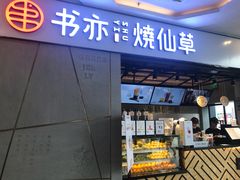 门面-书亦烧仙草(吉利购物广场店)