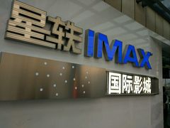 影院门口-星轶IMAX影城(九亭U天地旗舰店)