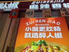 -醉人椒麻辣香锅(上地华联店)