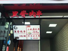 门面-老绍兴三味臭豆腐(奥林匹克购物广场店)