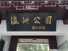 -瀛洲公园