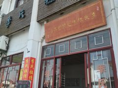 门面-季氏祖传光明食品店(长泾老街店)