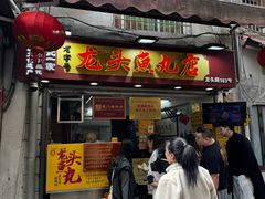 -龙头鱼丸店 只此一家只卖手工鲨鱼丸