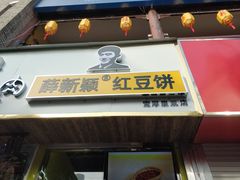 门面-薛新颖红豆饼(中式甜点山师店)