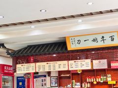 -姚一刀大广安驴肉(津保路店)