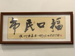 门面-恩宁刘福记(东华东路店)