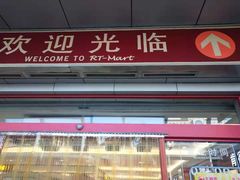 -大润发(侨乡店)