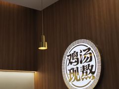 -王春春鸡汤饭(上海中海环宇城店)