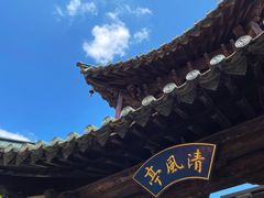 -真庆观