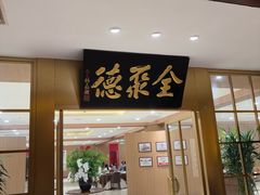 -全聚德(上海首店浦东店)