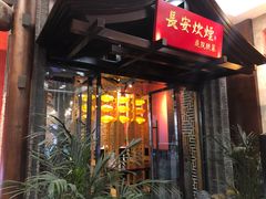 门面-长安炊烟庭院陕菜(七路明光路店)