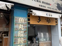 -手劲鱼丸馄饨铺(哈一百店)