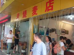 -海汇源老烧麦店(东大街总店)