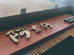 门面-阿吉仔(大元路店)