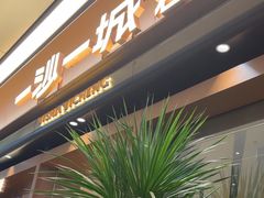 -一沙一城·岩烤牛扒(深圳首店)