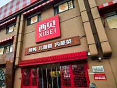 -西贝(六里桥旗舰店)