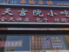-天宫院小吃·包子炒肝儿(管庄店)