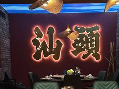 -卤鼎记·潮汕卤水火锅饭店(北京首店)